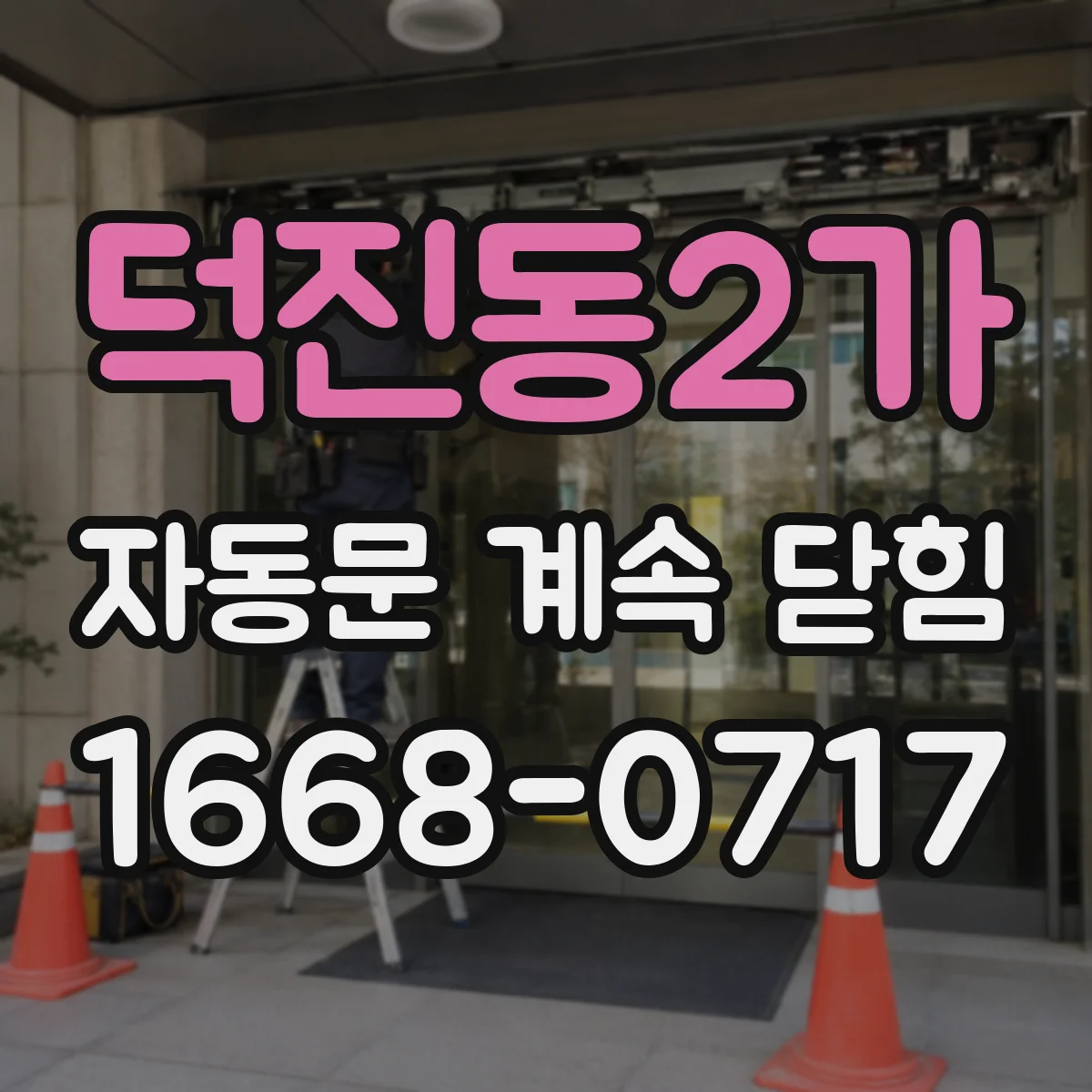 덕진동2가 자동문 계속 닫힘