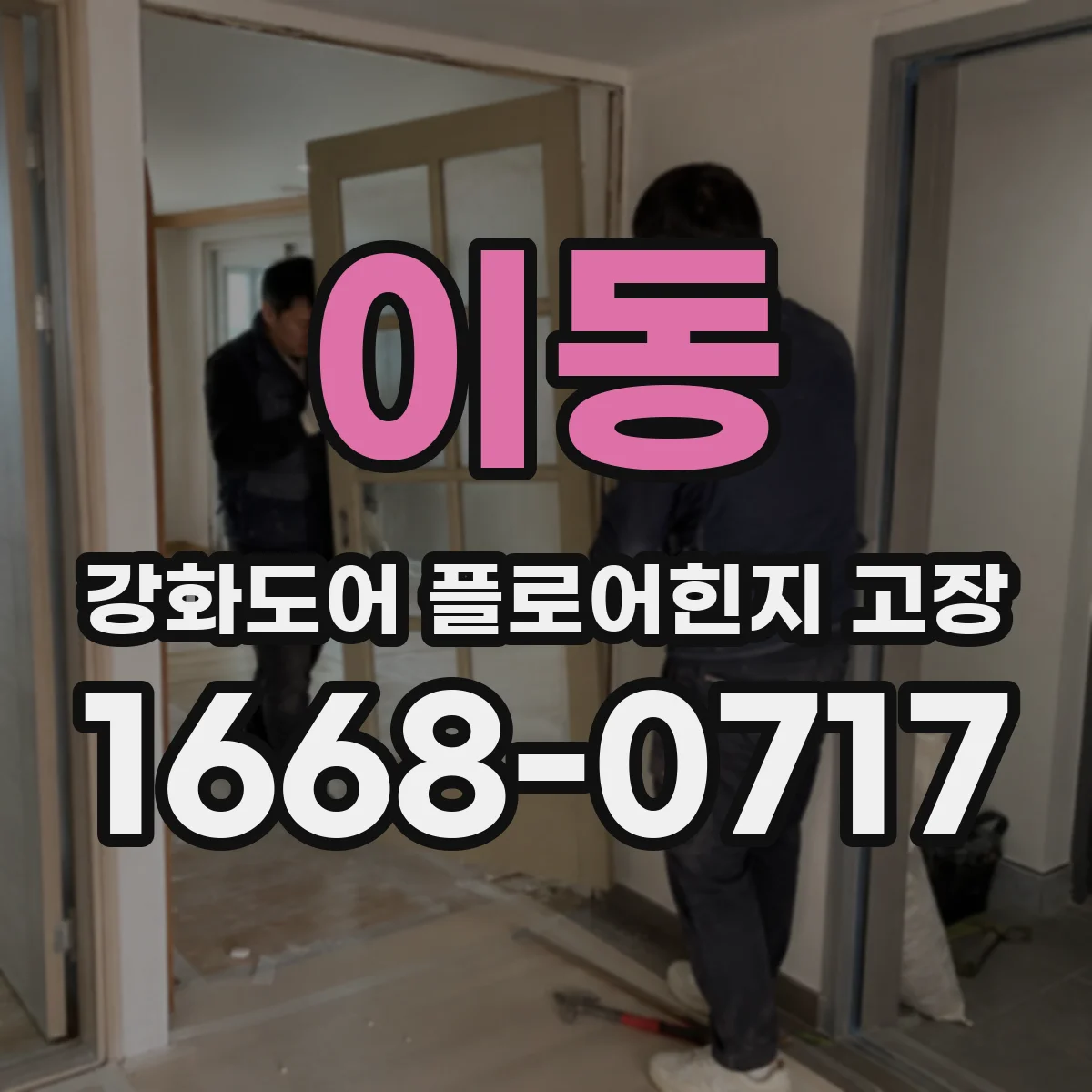 이동 강화도어 플로어힌지 고장