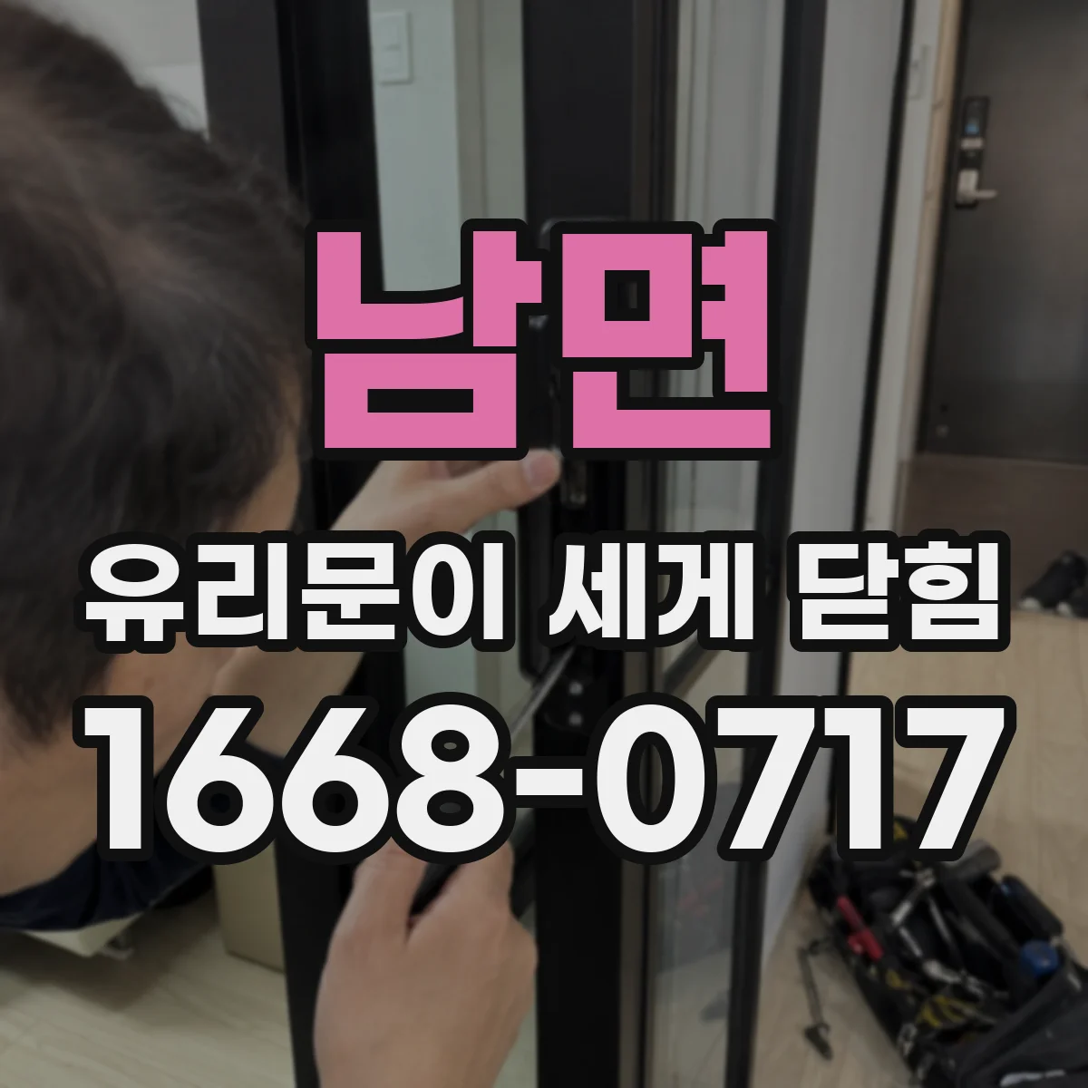 남면 유리문이 세게 닫힘