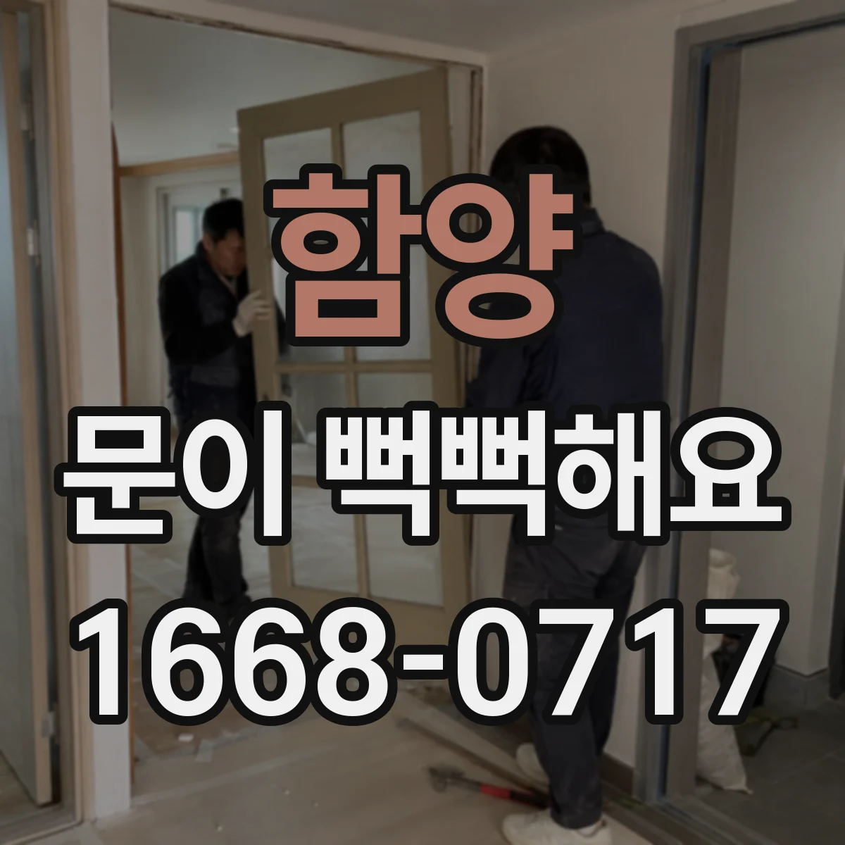 함양 문이 뻑뻑해요 먼지가 흡착된 상태에서 습기까지 만나면