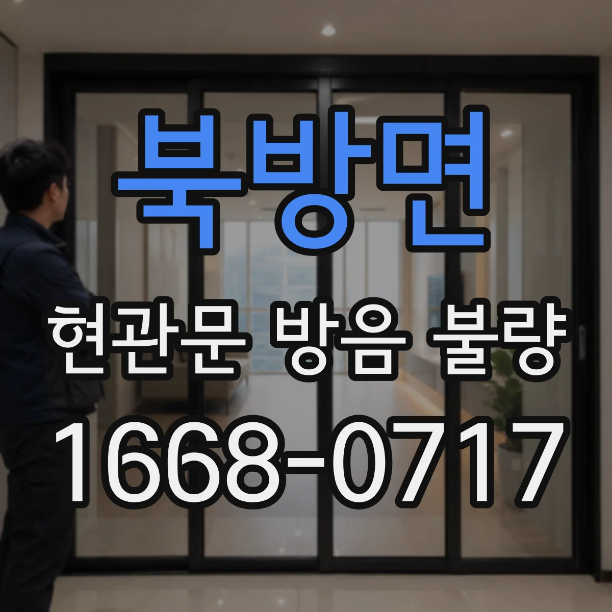 북방면 현관문 방음 불량