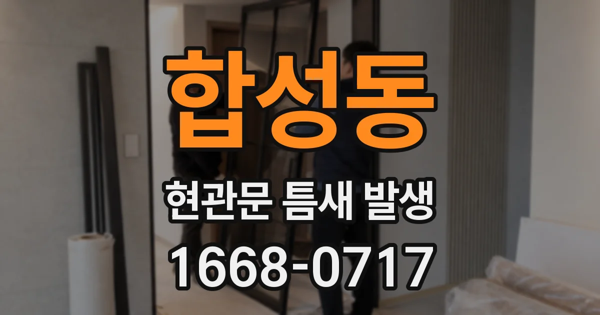 합성동 현관문 틈새 발생