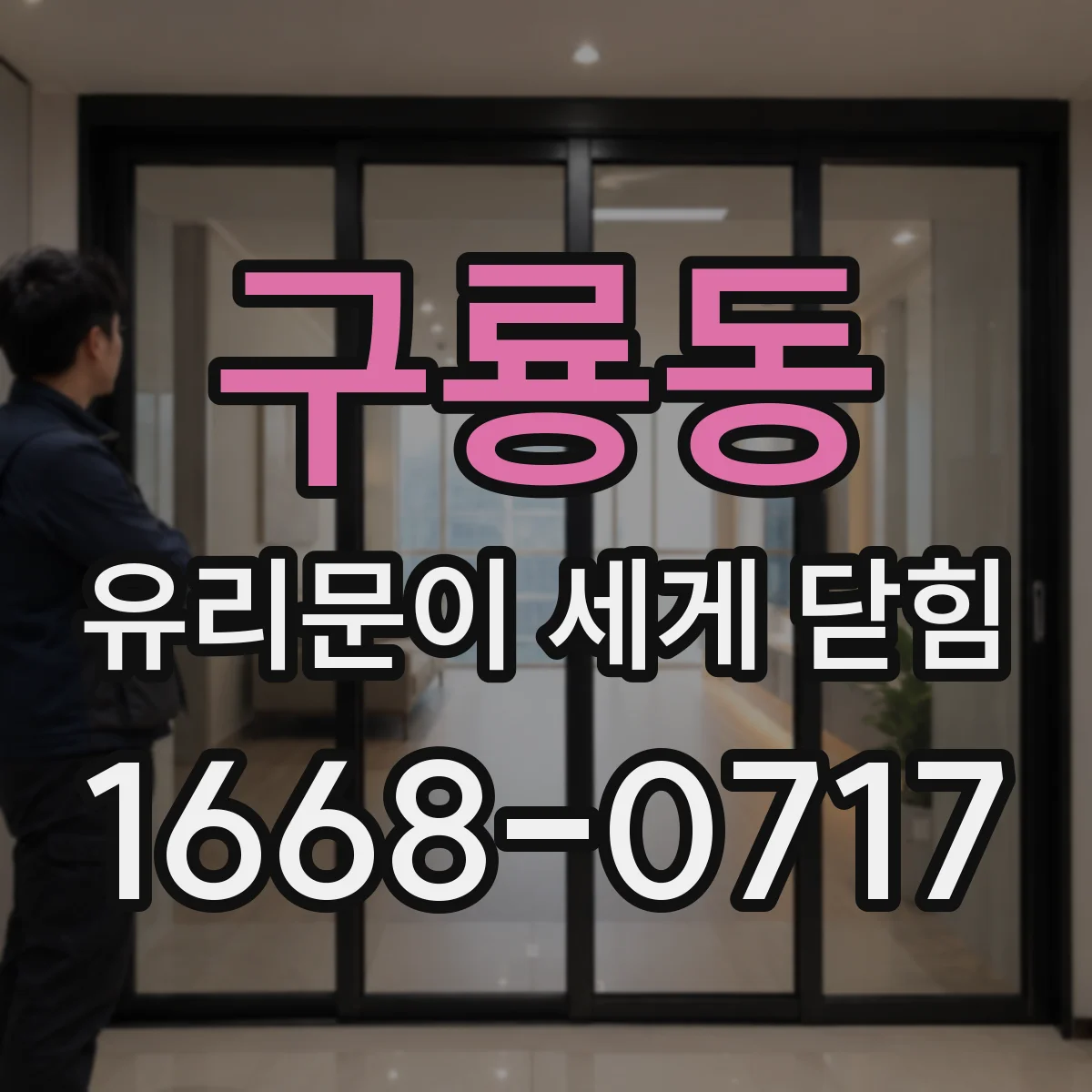 구룡동 유리문이 세게 닫힘