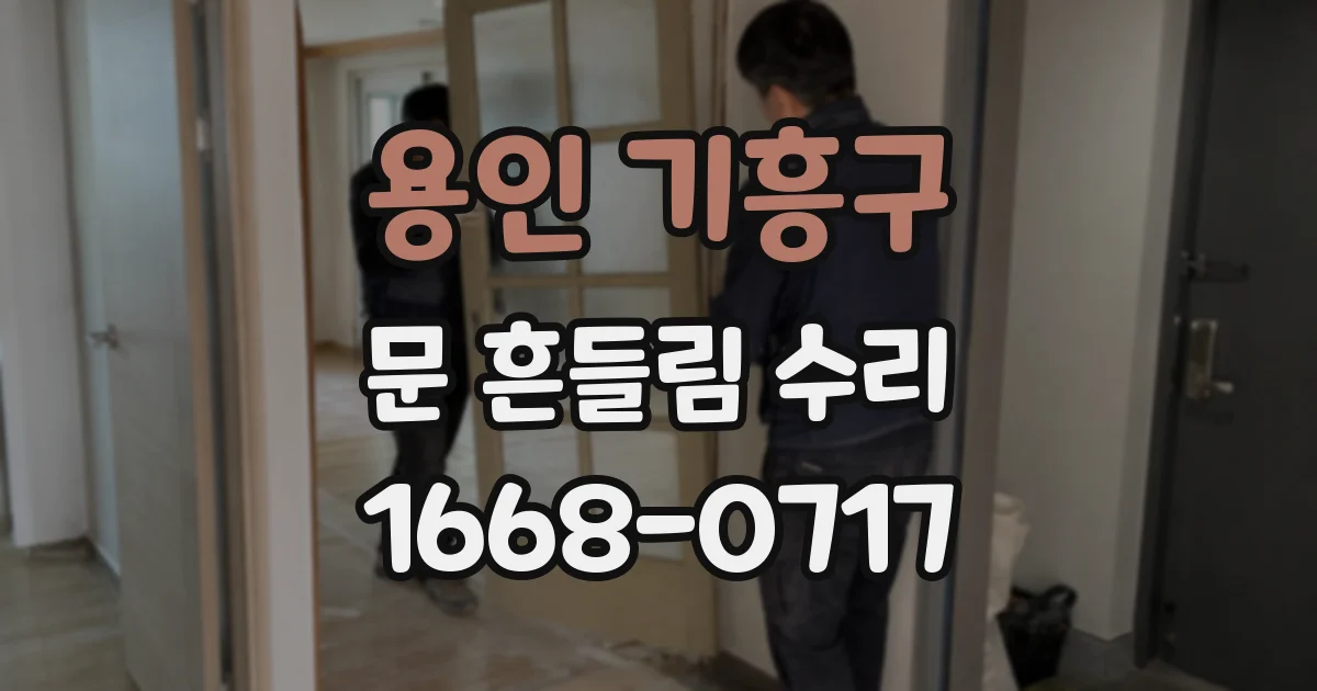 용인 기흥구 문 흔들림 수리