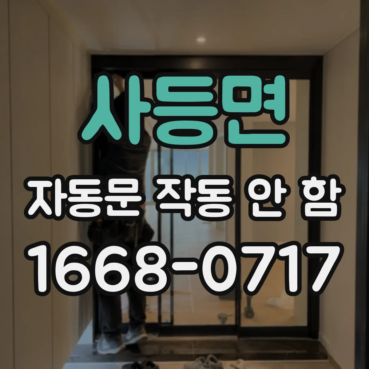 사등면 자동문 작동 안 함