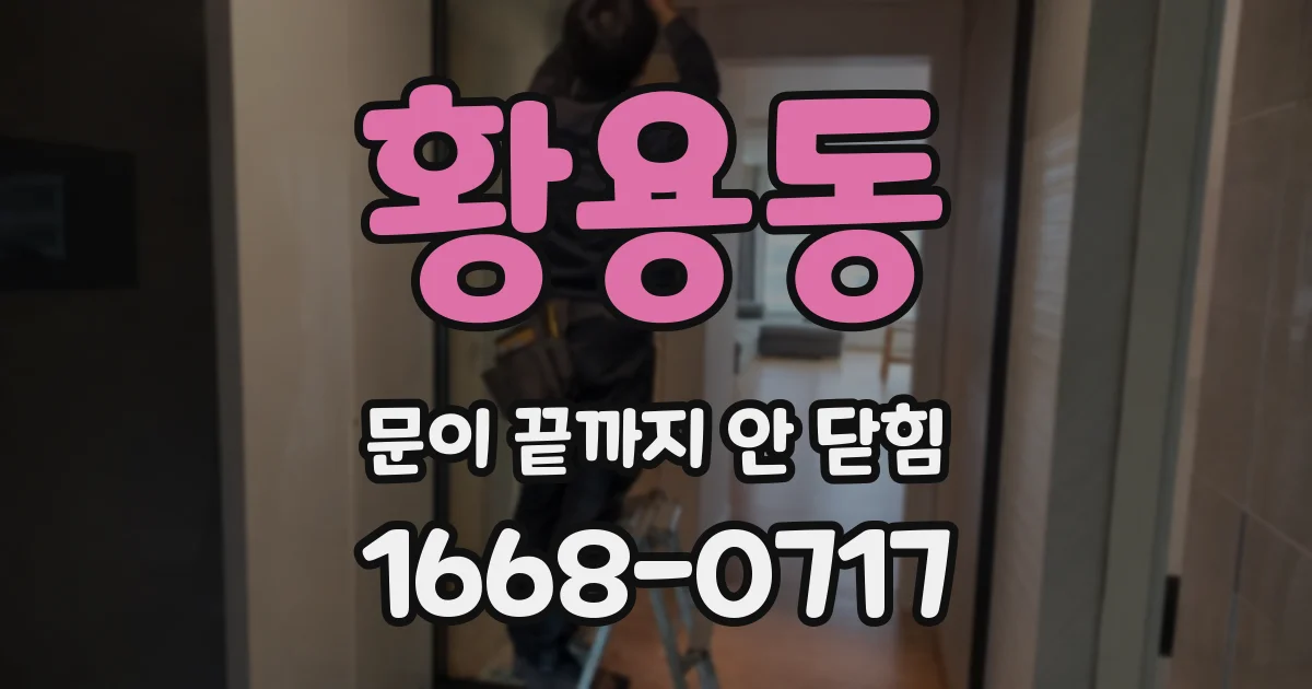 황용동 문이 끝까지 안 닫힘