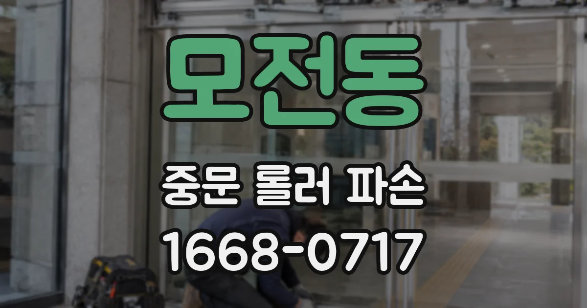 모전동 중문 롤러 파손