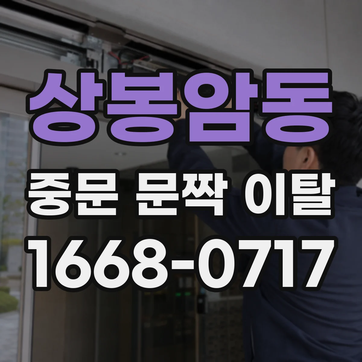 상봉암동 중문 문짝 이탈