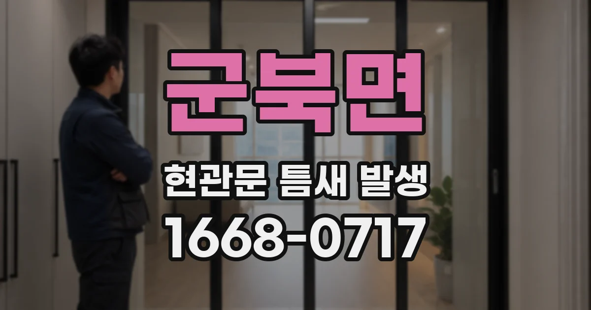 군북면 현관문 틈새 발생