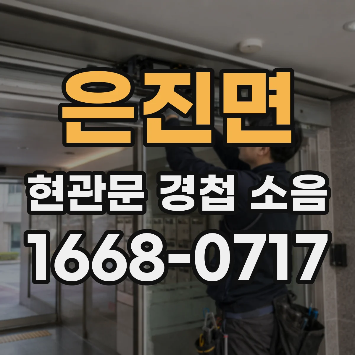 은진면 현관문 경첩 소음