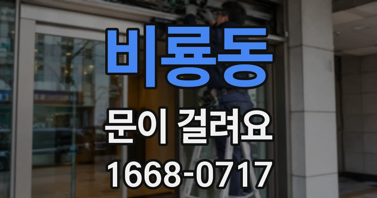 비룡동 문이 걸려요