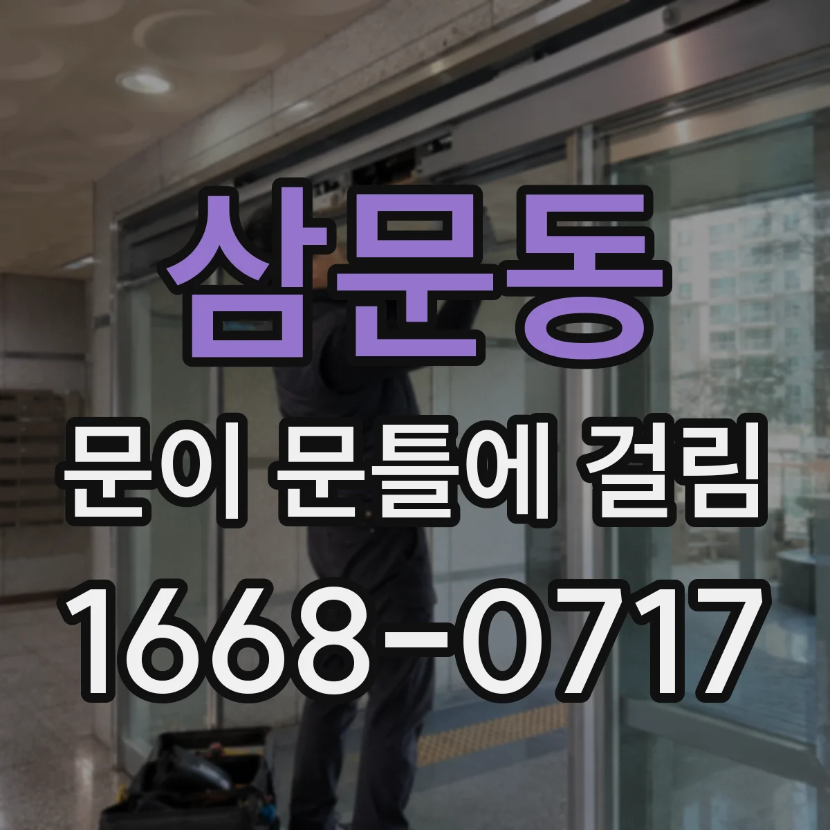 삼문동 문이 문틀에 걸림