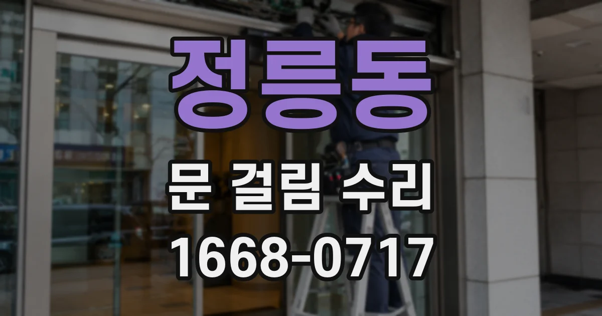 정릉동 문 걸림 수리