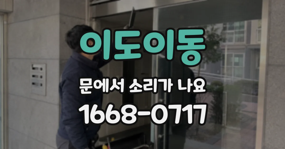 이도이동 문에서 소리가 나요