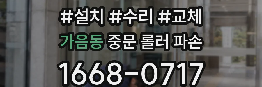 가음동 중문 롤러 파손