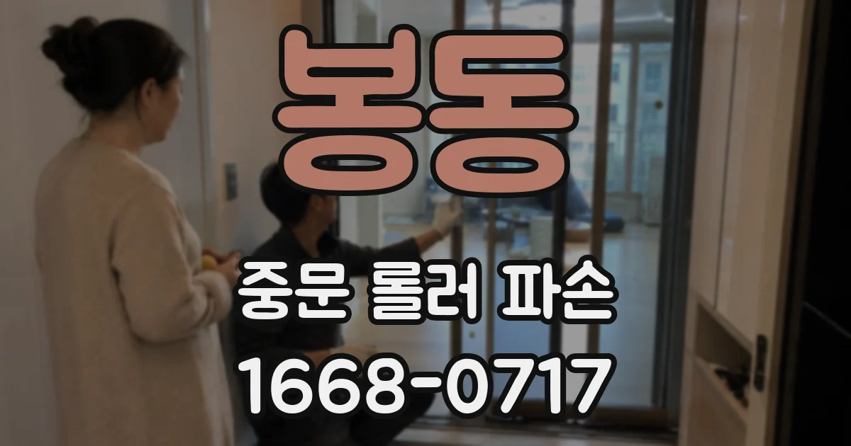 봉동 중문 롤러 파손
