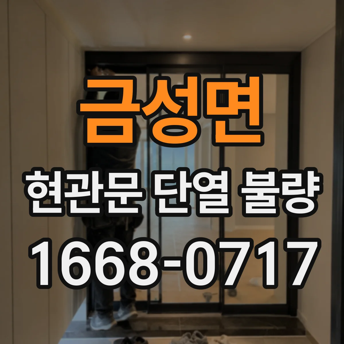 금성면 현관문 단열 불량