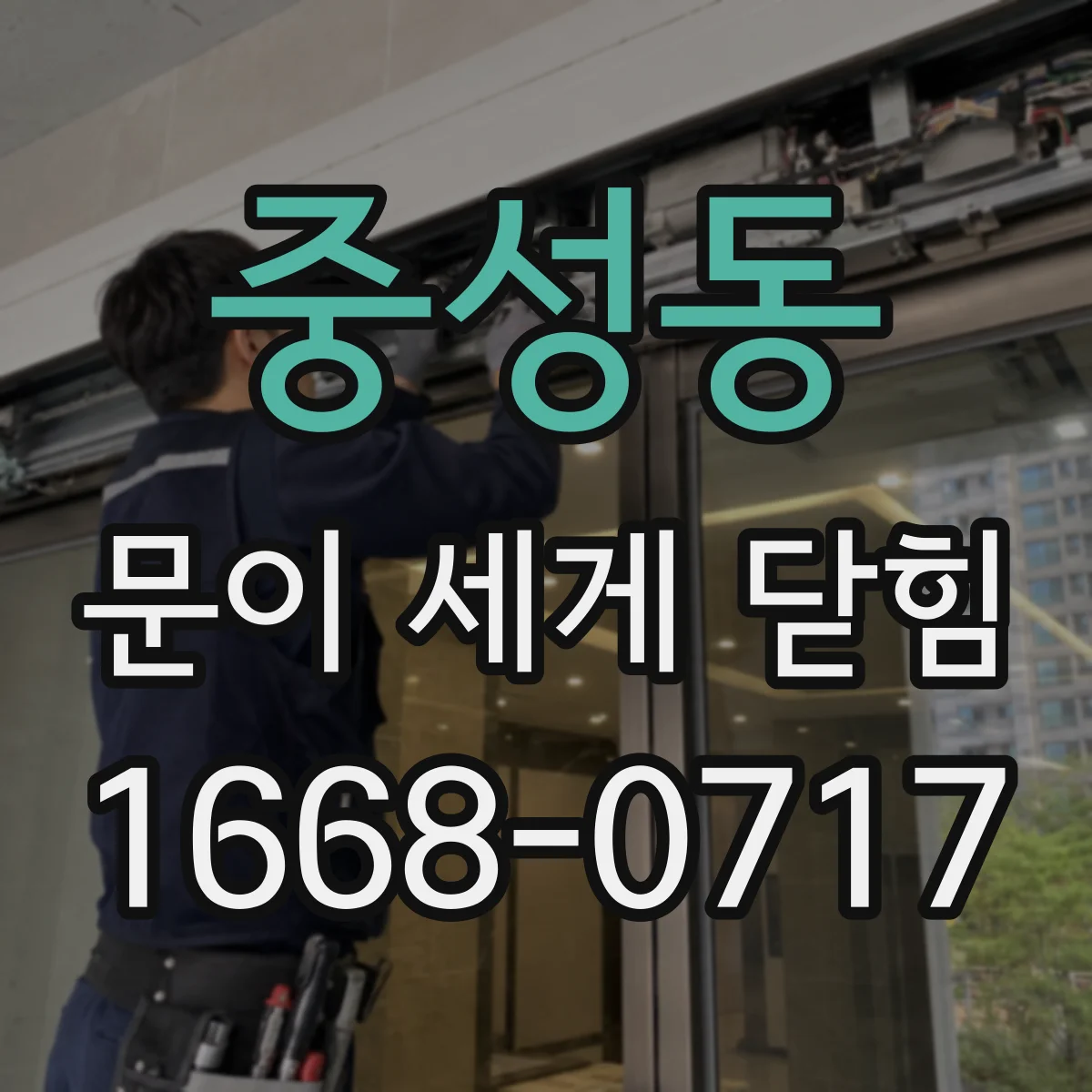 중성동 문이 세게 닫힘