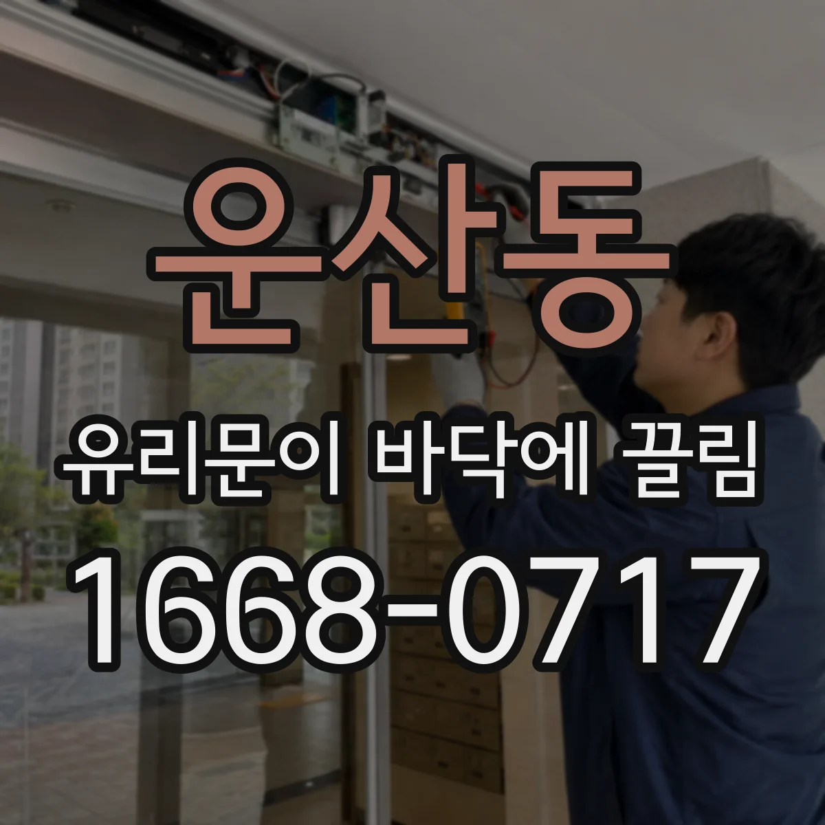 운산동 유리문이 바닥에 끌림