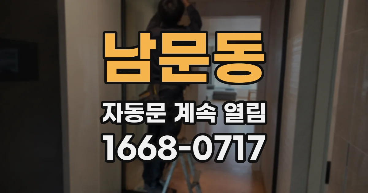 남문동 자동문 계속 열림