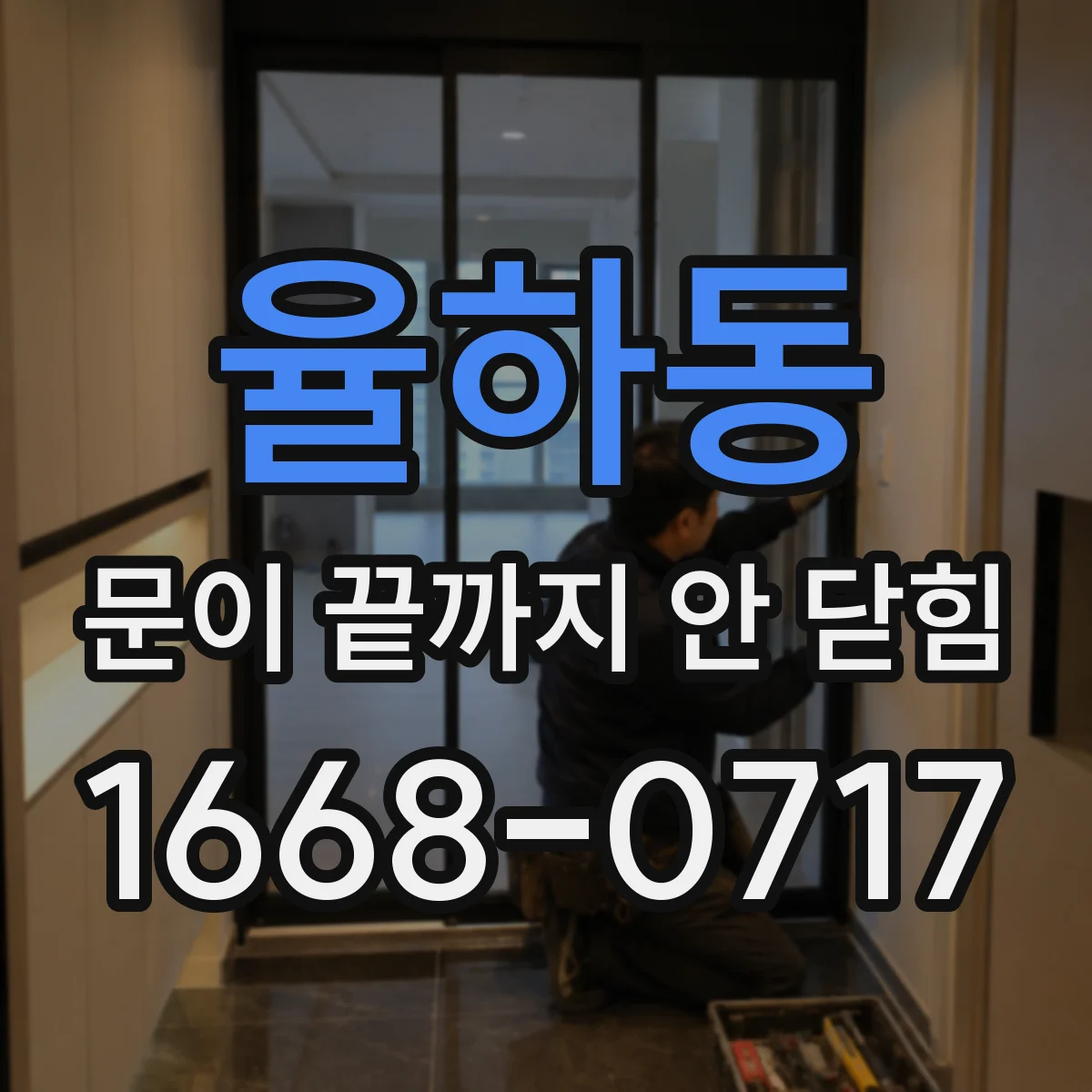 율하동 문이 끝까지 안 닫힘