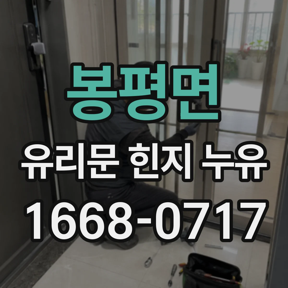 봉평면 유리문 힌지 누유