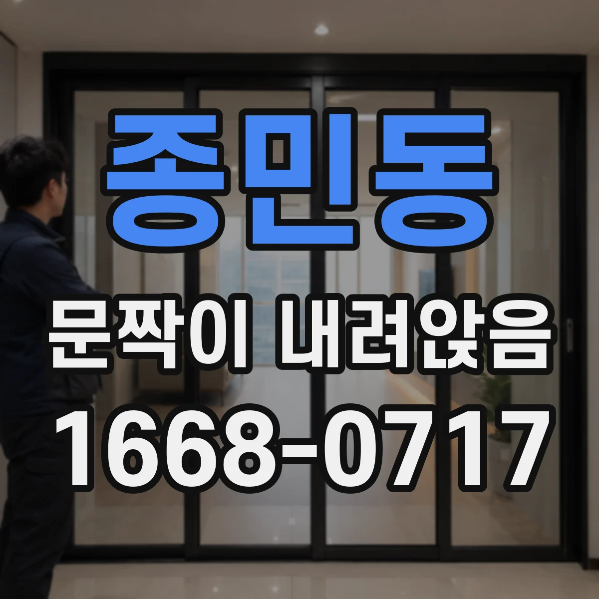 종민동 문짝이 내려앉음