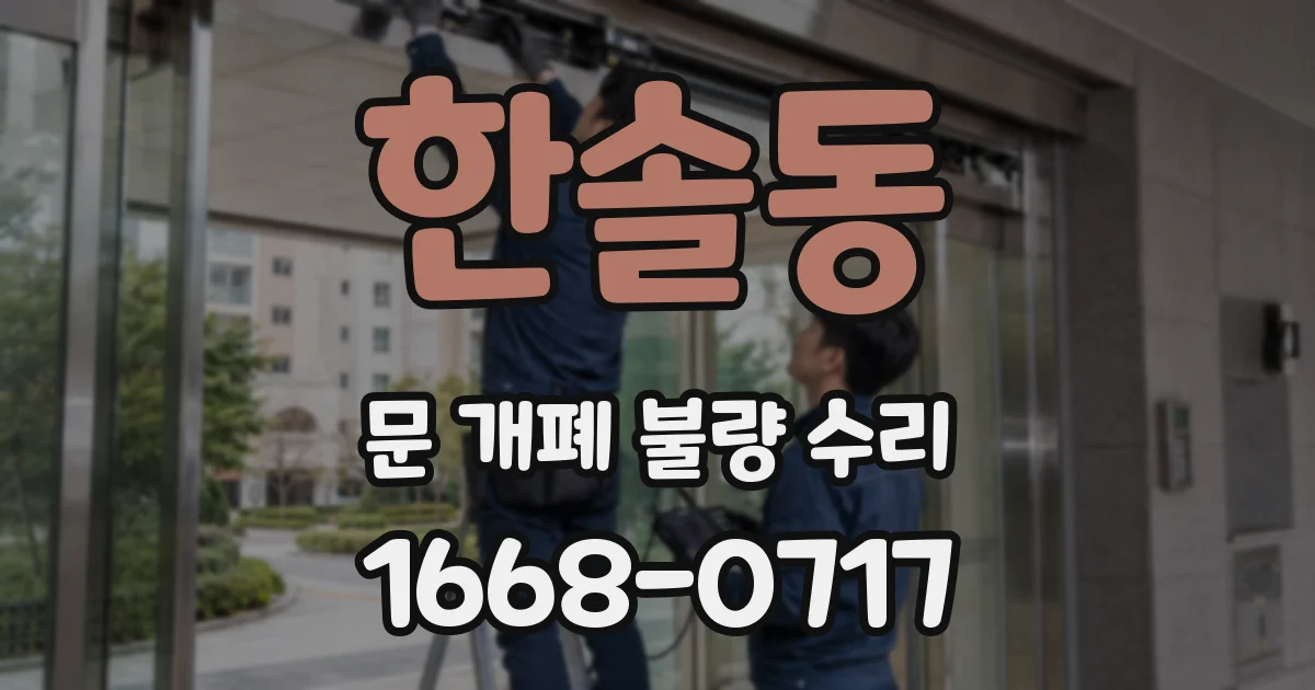 한솔동 문 개폐 불량 수리