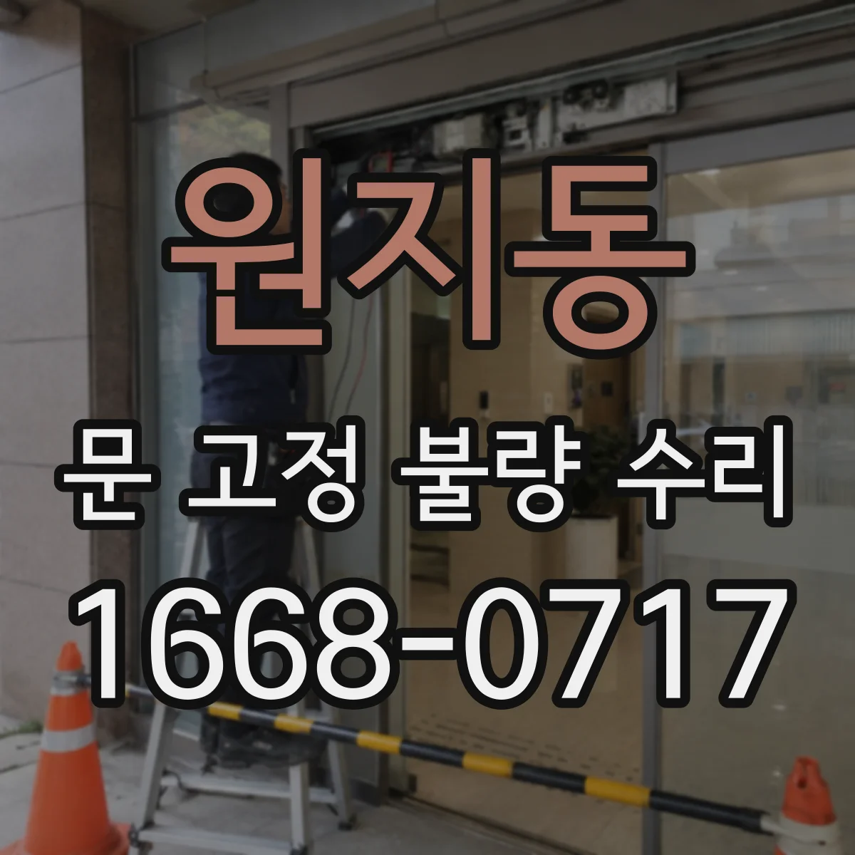 원지동 문 고정 불량 수리