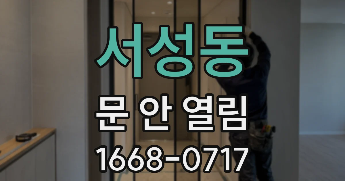 서성동 문 안 열림