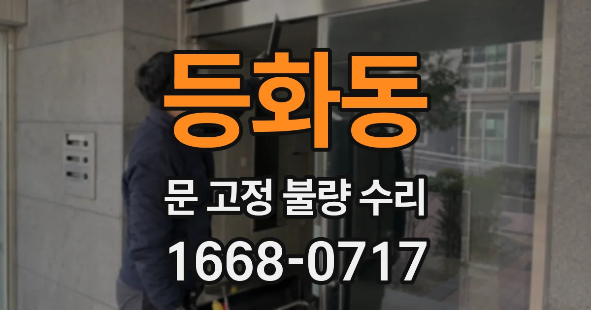 등화동 문 고정 불량 수리