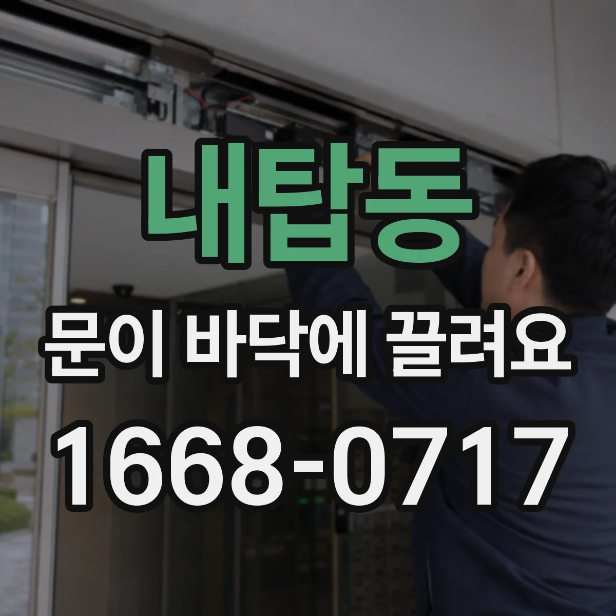 내탑동 문이 바닥에 끌려요