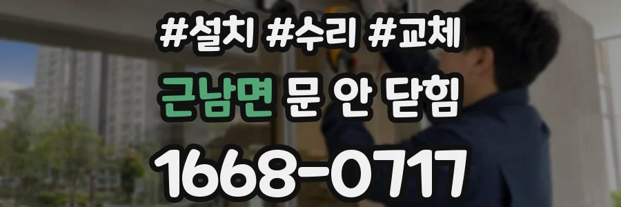 근남면 문 안 닫힘