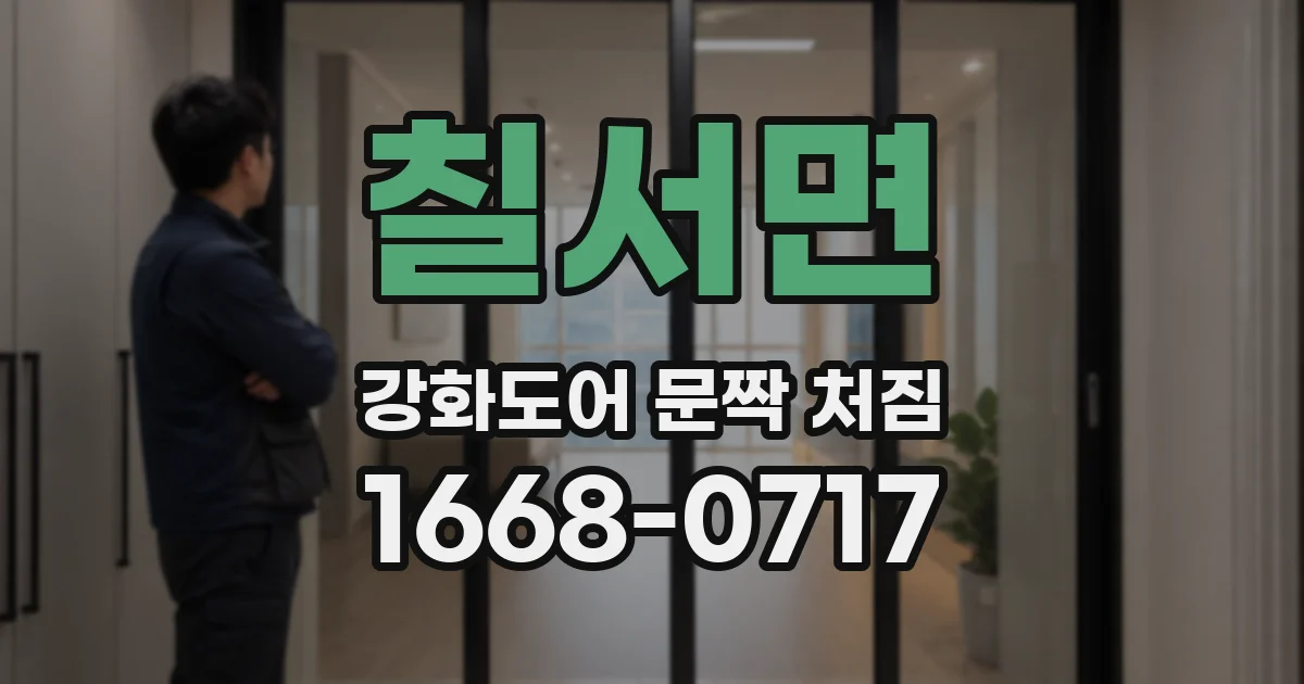 칠서면 강화도어 문짝 처짐