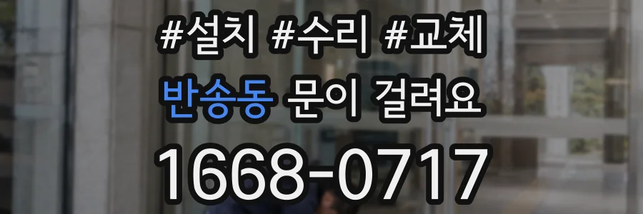 반송동 문이 걸려요
