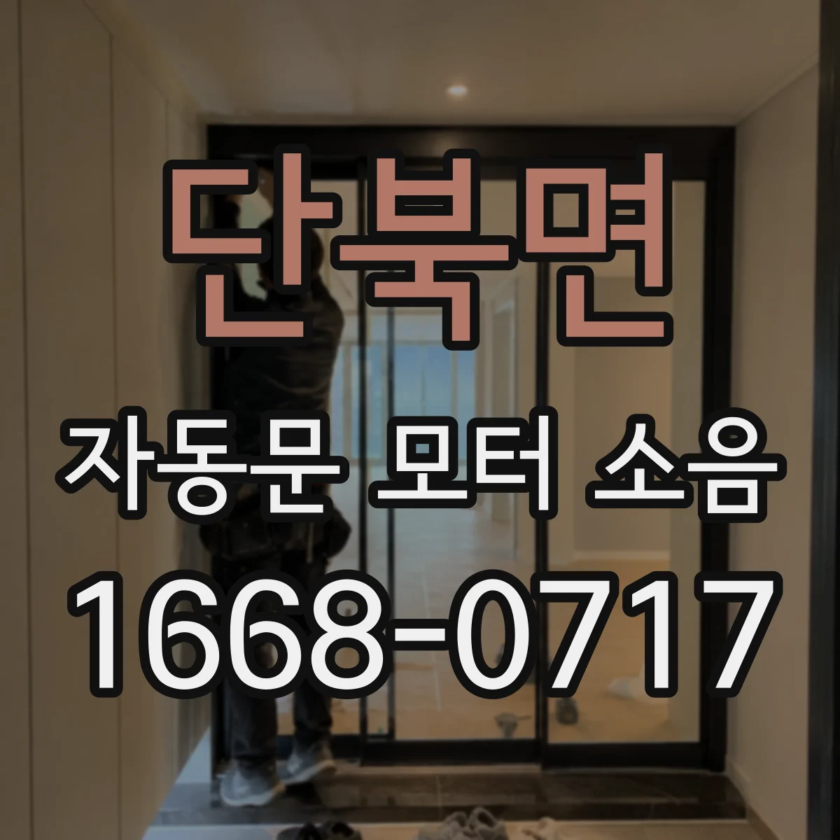 단북면 자동문 모터 소음