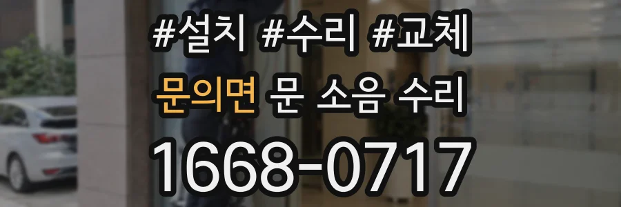 문의면 문 소음 수리