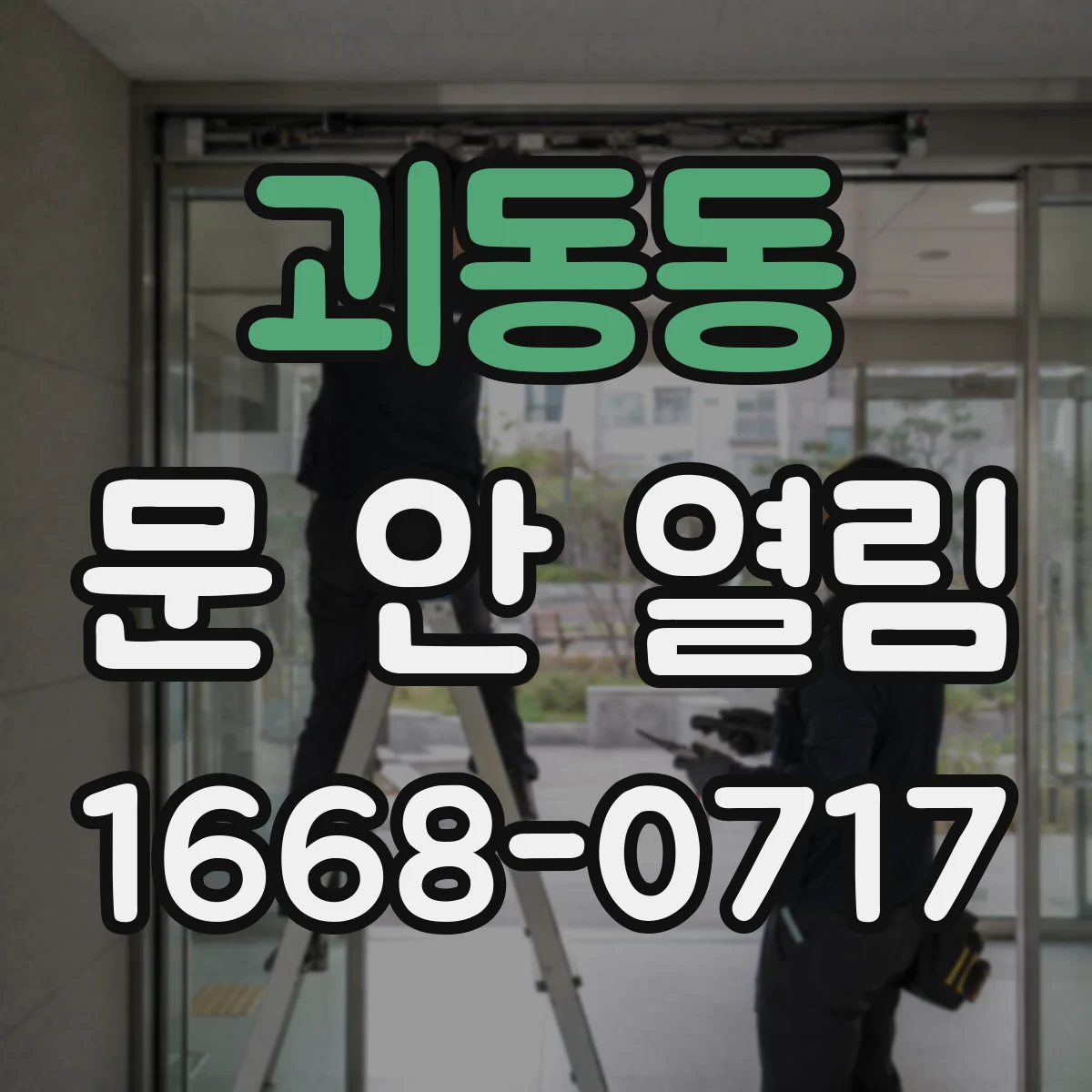 괴동동 문 안 열림