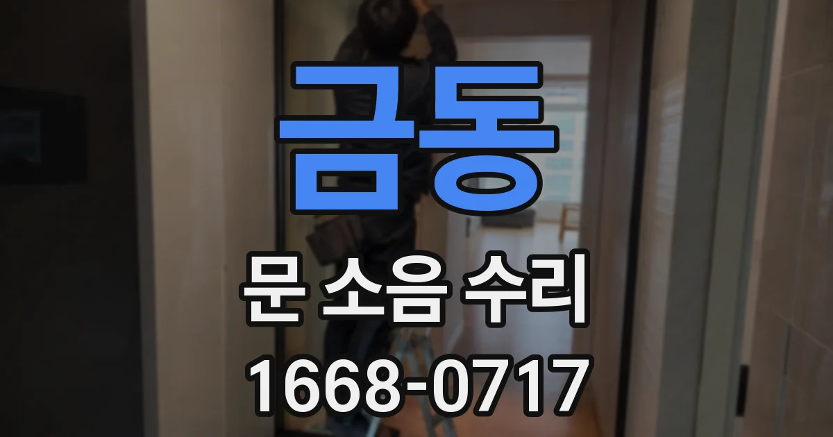 금동 문 소음 수리