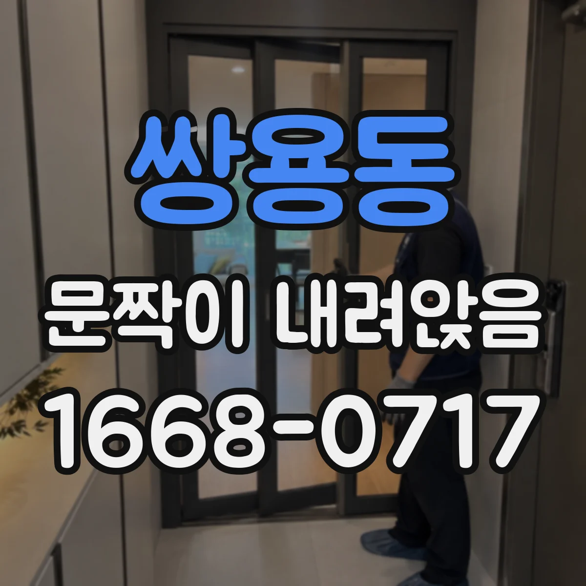 쌍용동 문짝이 내려앉음