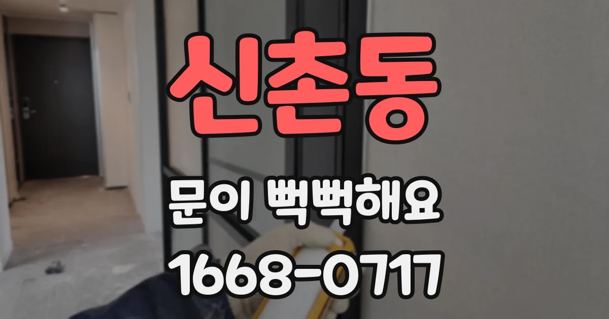 신촌동 문이 뻑뻑해요