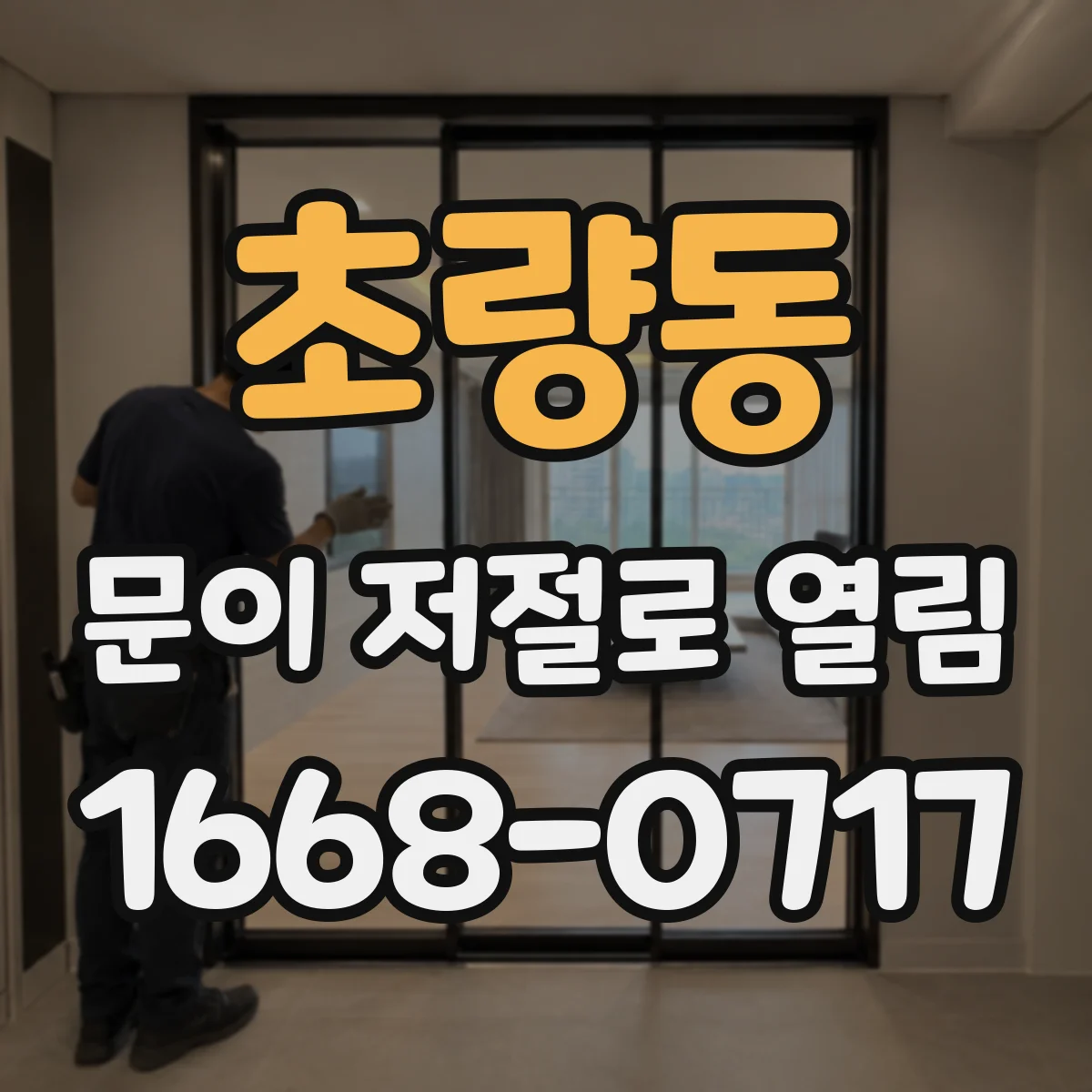 초량동 문이 저절로 열림 열리기 전 삐 소리 원인이 뭘까