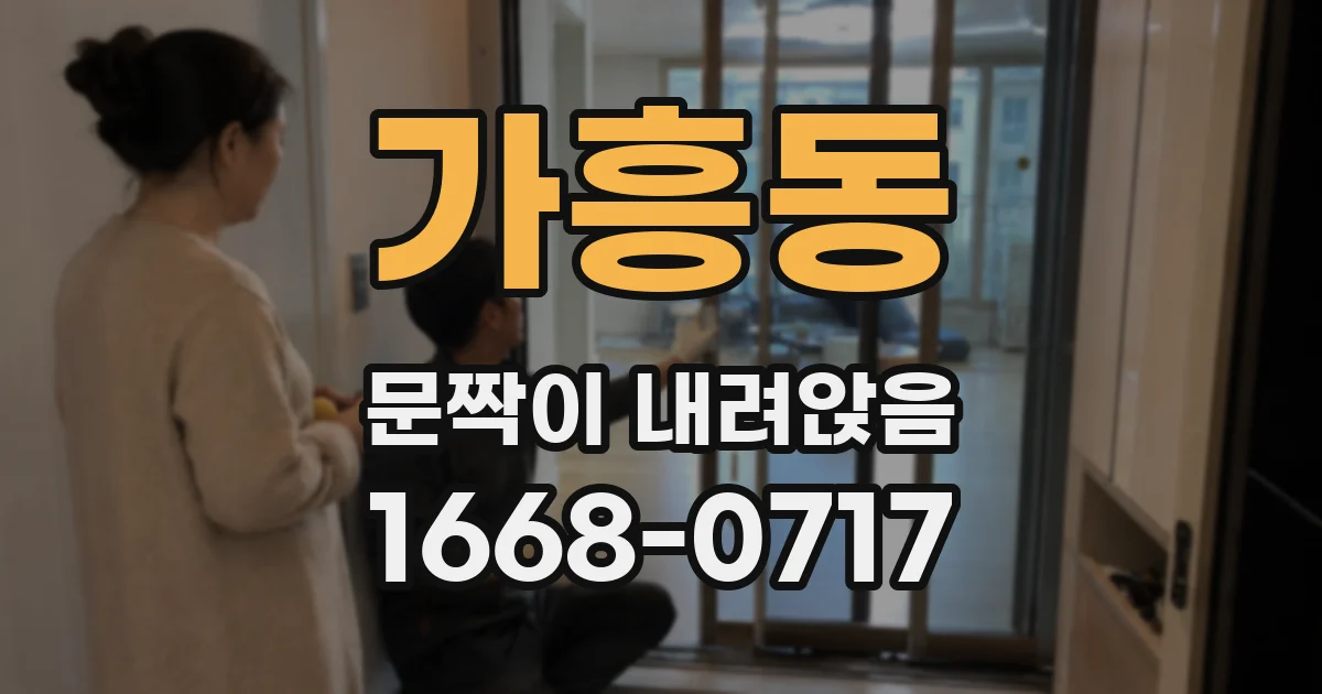 가흥동 문짝이 내려앉음