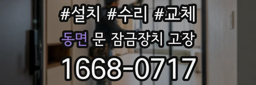 동면 문 잠금장치 고장