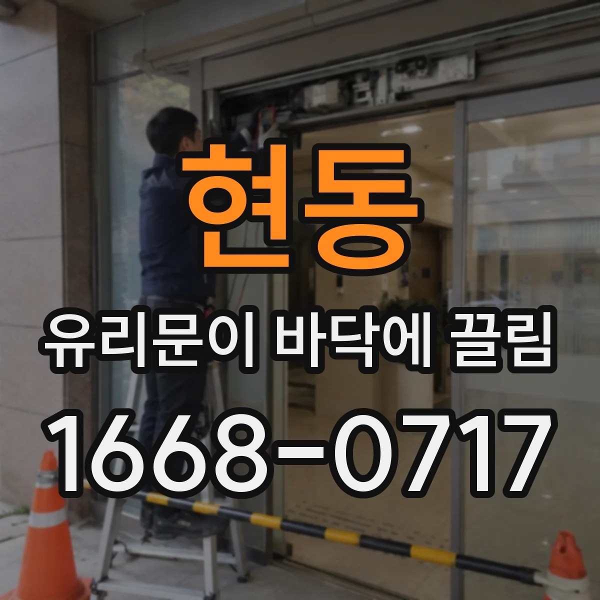 현동 유리문이 바닥에 끌림
