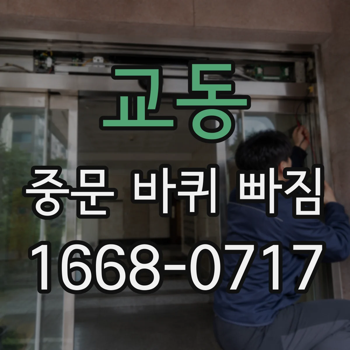 교동 중문 바퀴 빠짐