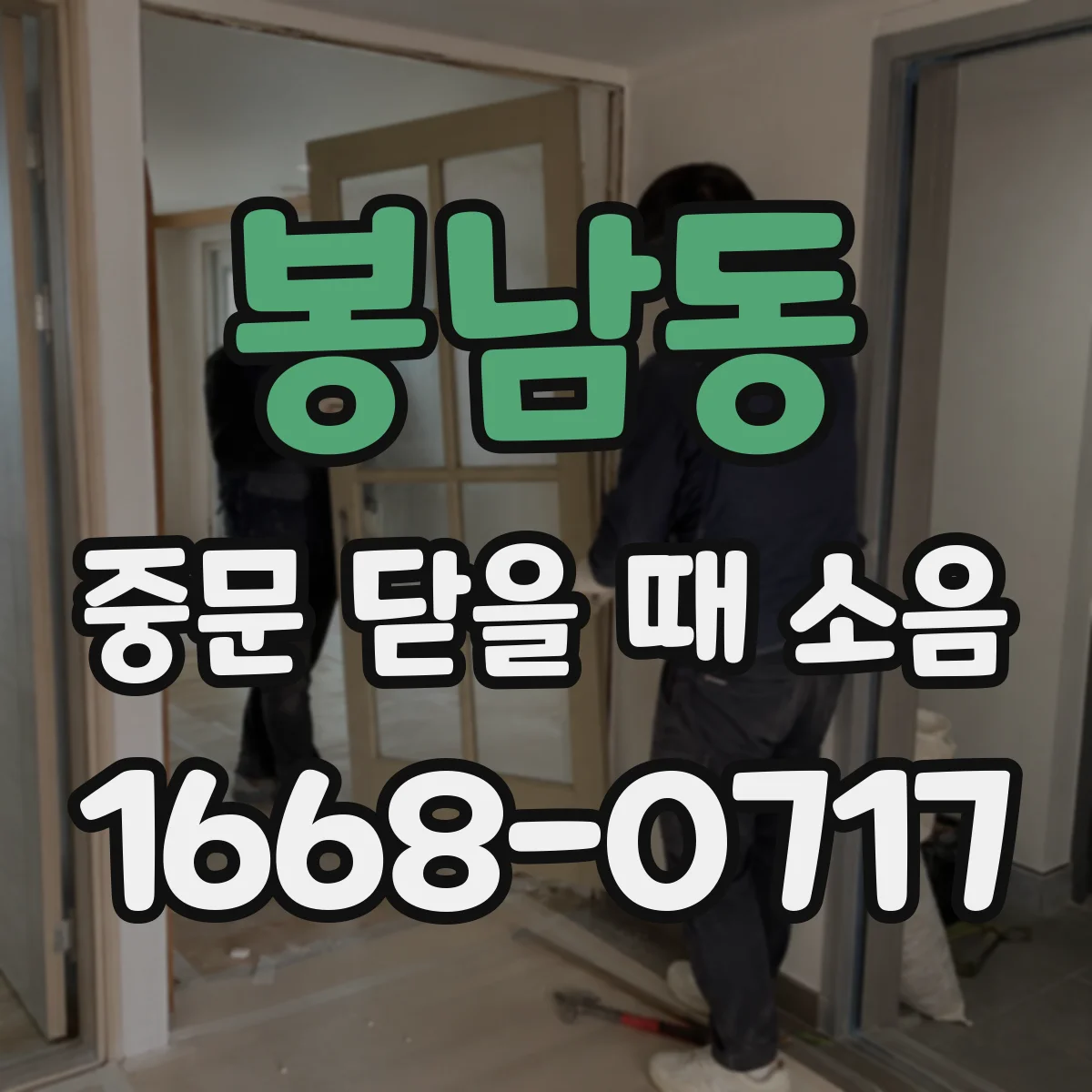 봉남동 중문 닫을 때 소음