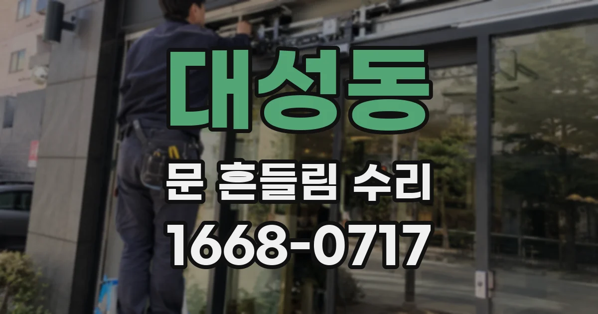 대성동 문 흔들림 수리