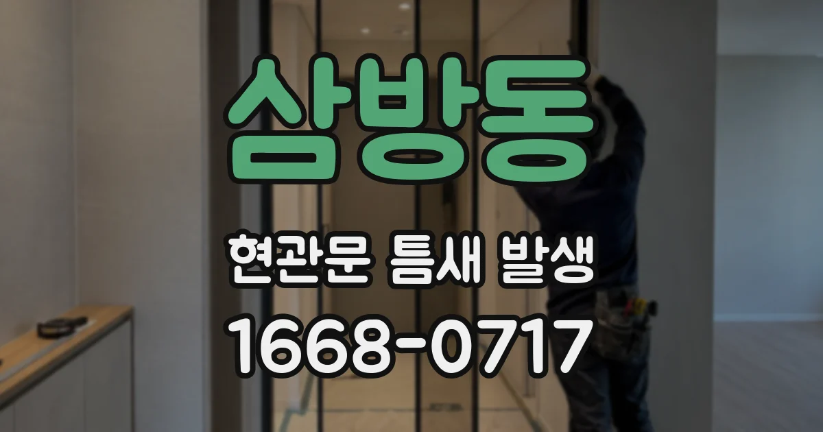 삼방동 현관문 틈새 발생