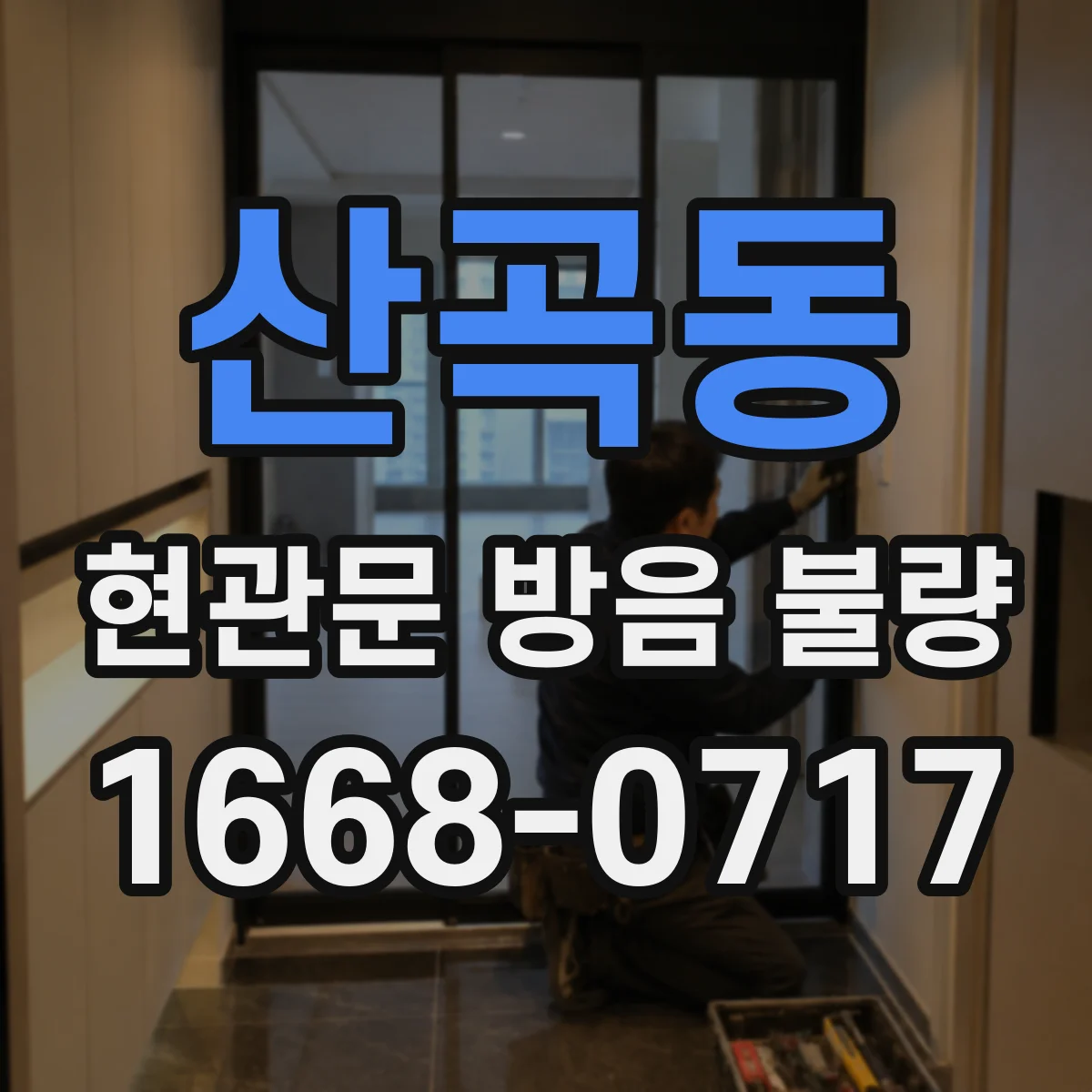 산곡동 현관문 방음 불량